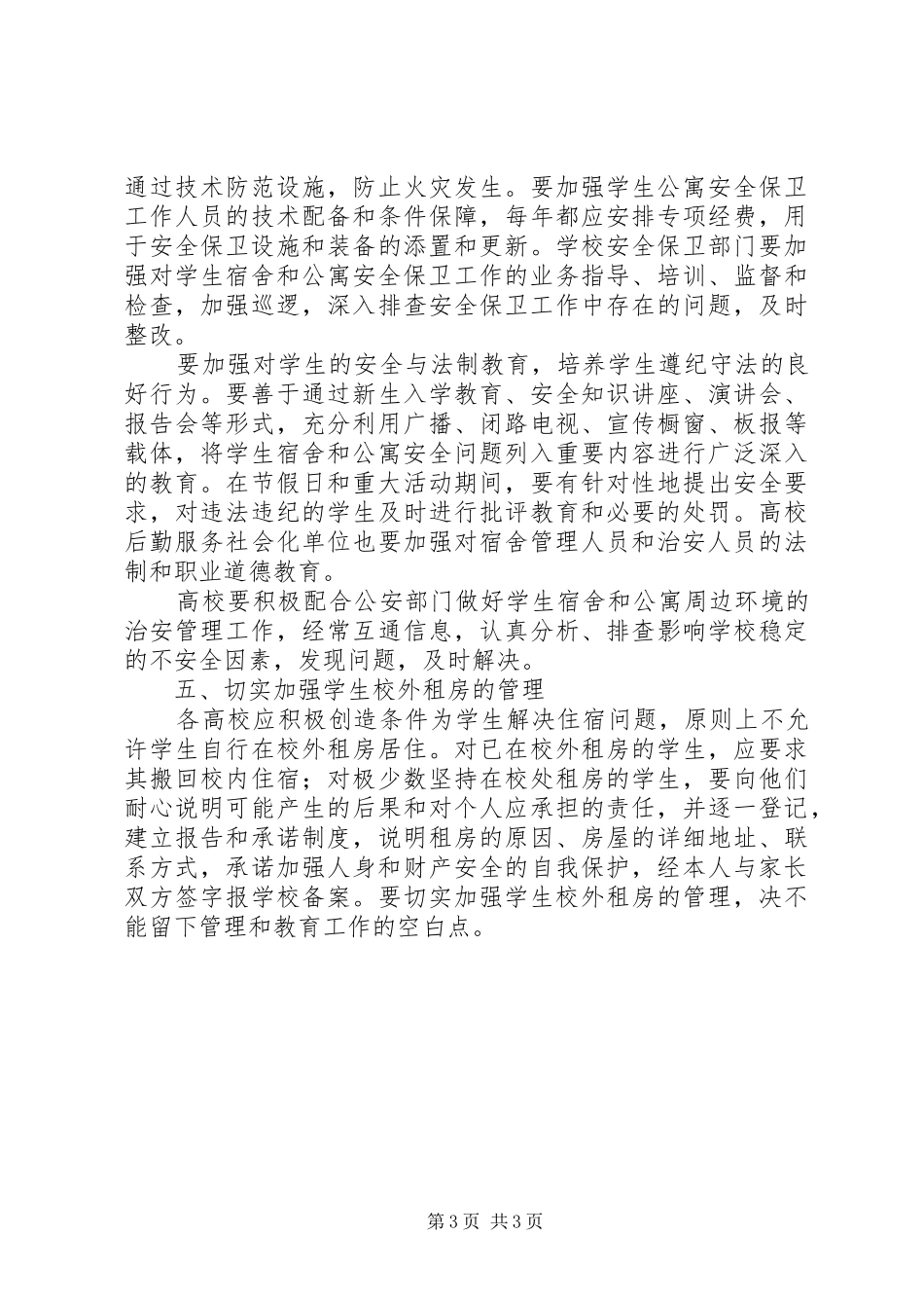 大学住宿管理工作规章制度_第3页