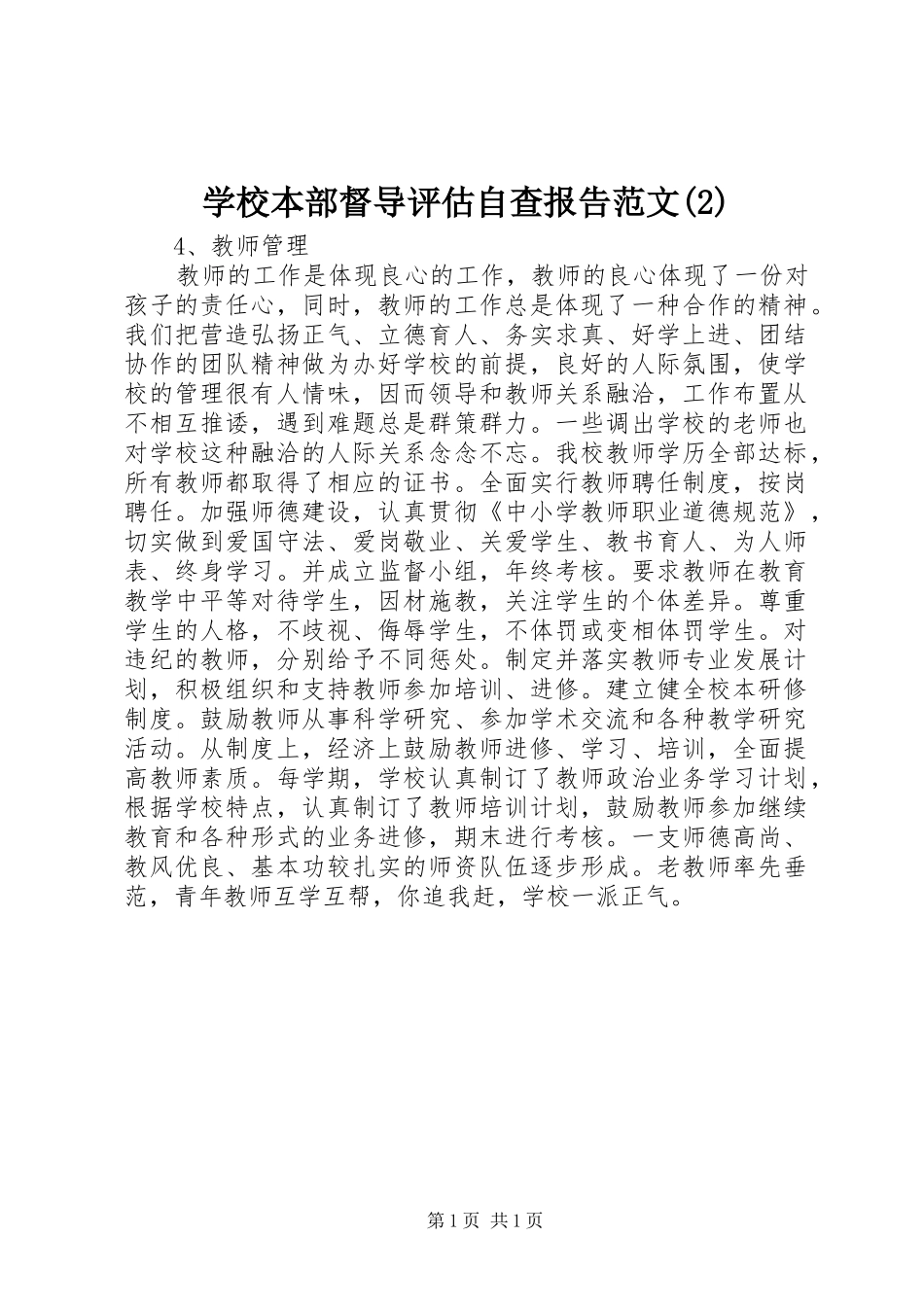 学校本部督导评估自查报告范文_第1页