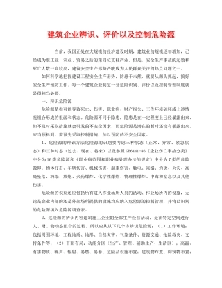 《安全管理》之建筑企业辨识、评价以及控制危险源 