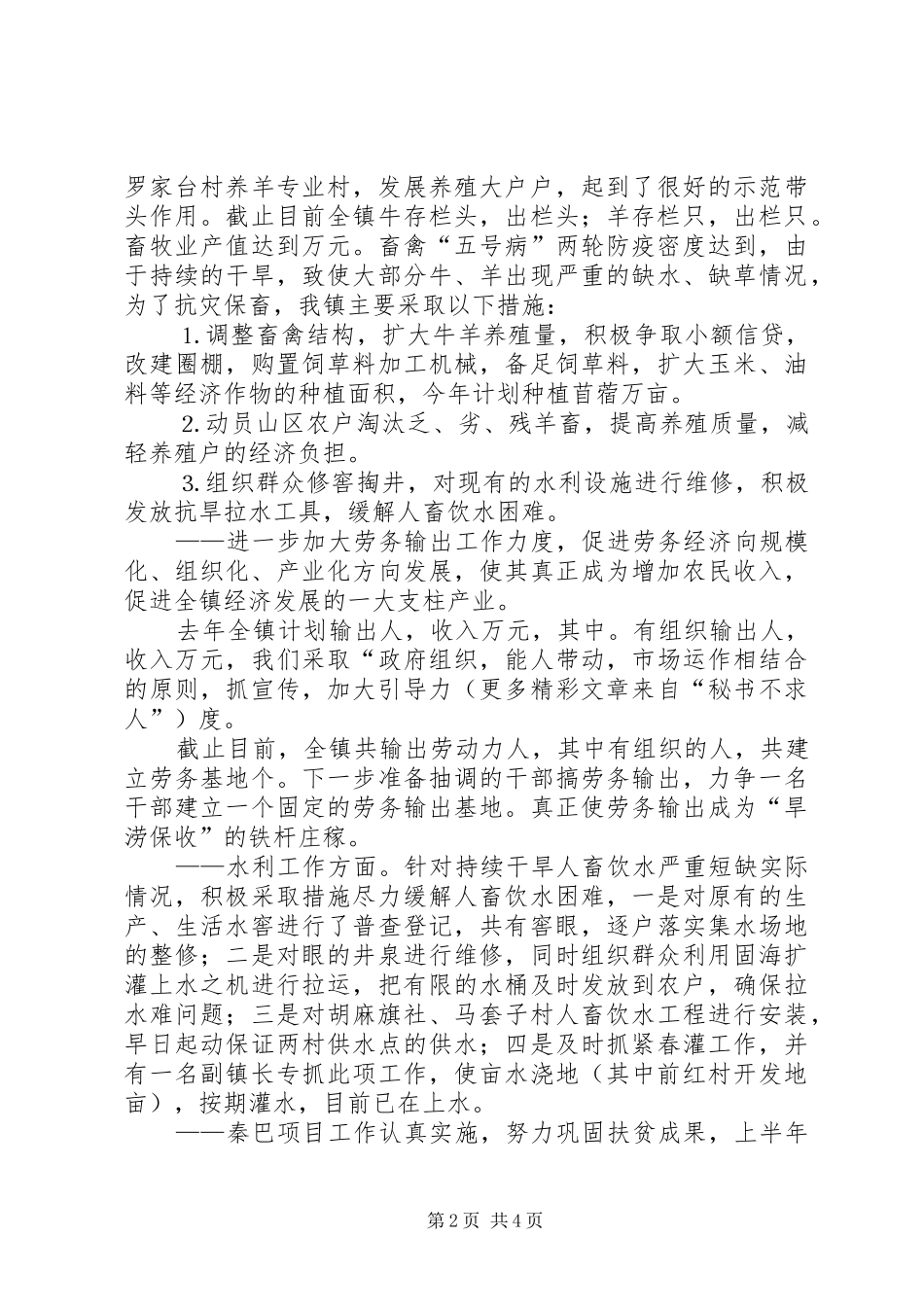 关于上半年农业和农村经济发展情况的汇报 _第2页