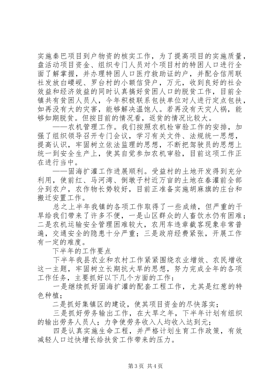 关于上半年农业和农村经济发展情况的汇报 _第3页