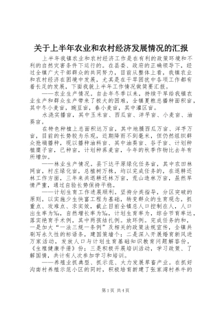 关于上半年农业和农村经济发展情况的汇报 