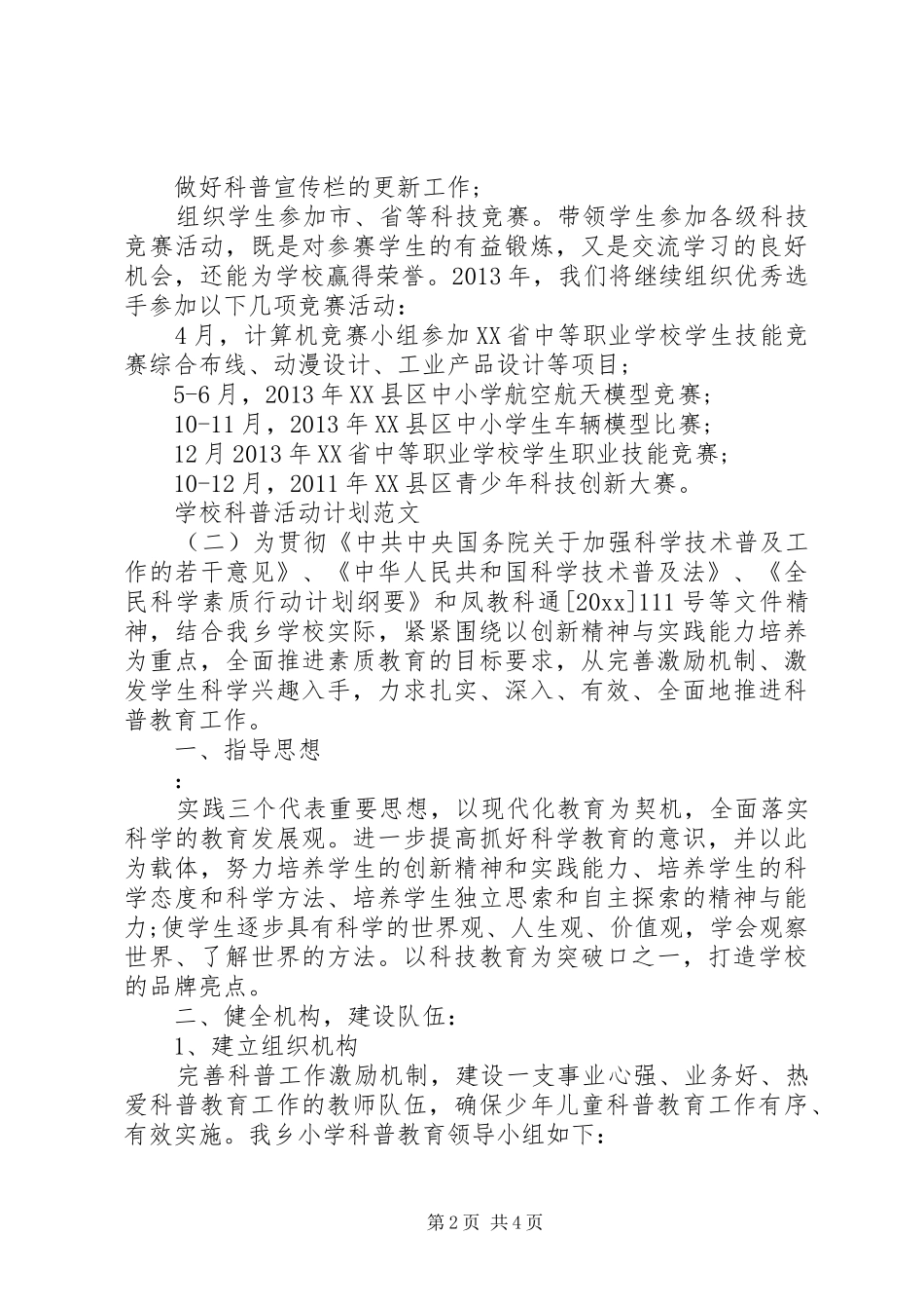 学校科普活动计划范文_第2页