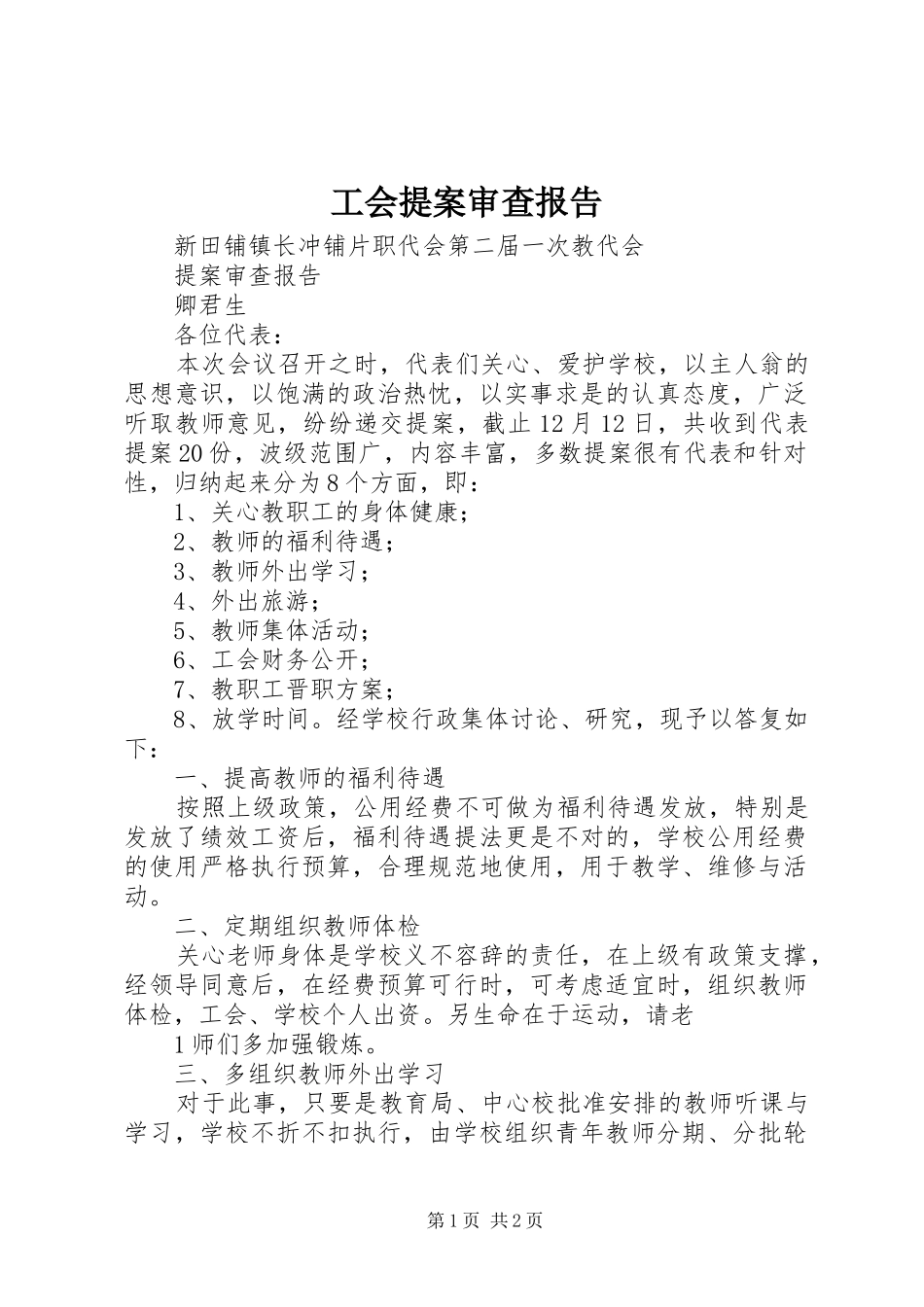 工会提案审查报告 _第1页