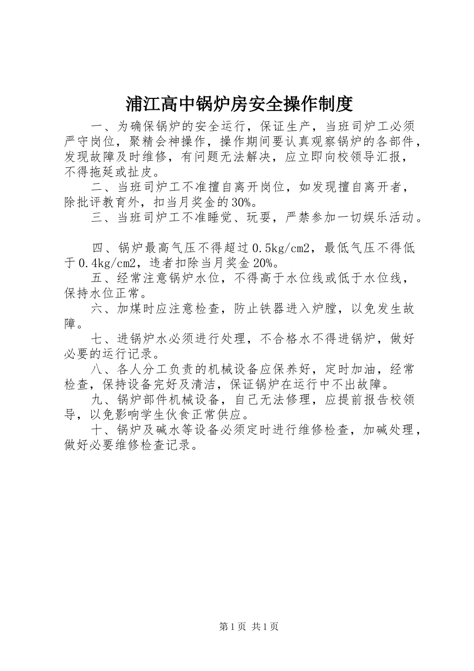 浦江高中锅炉房安全操作规章制度_第1页