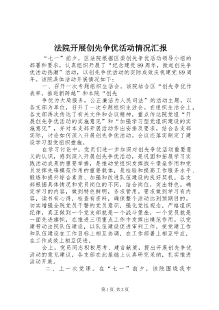 法院开展创先争优活动情况汇报 