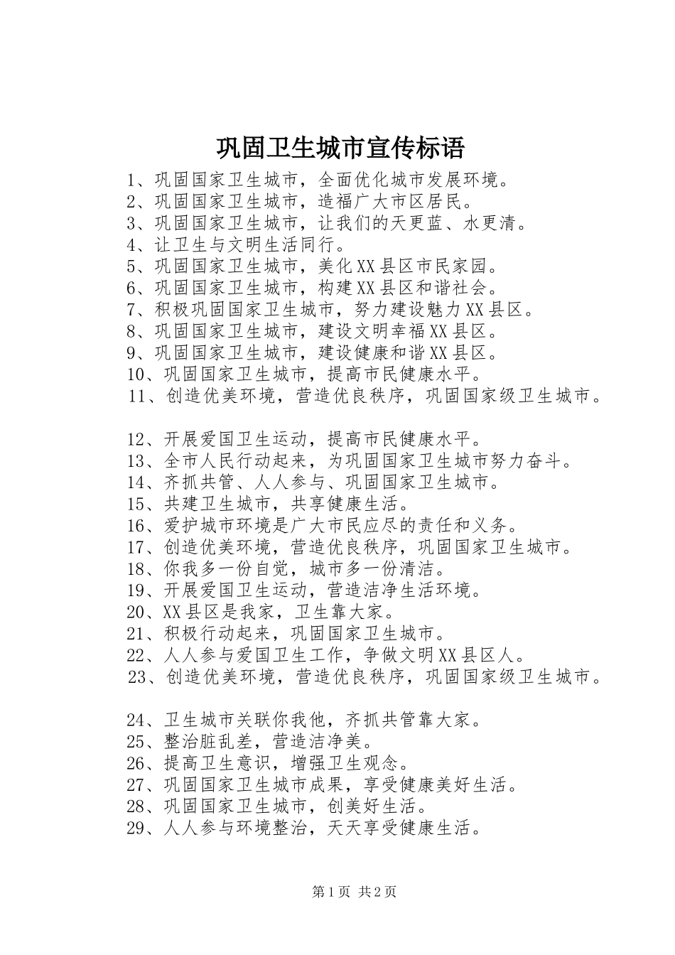 巩固卫生城市宣传标语集锦_第1页