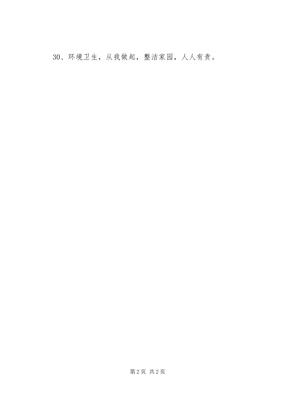 巩固卫生城市宣传标语集锦_第2页