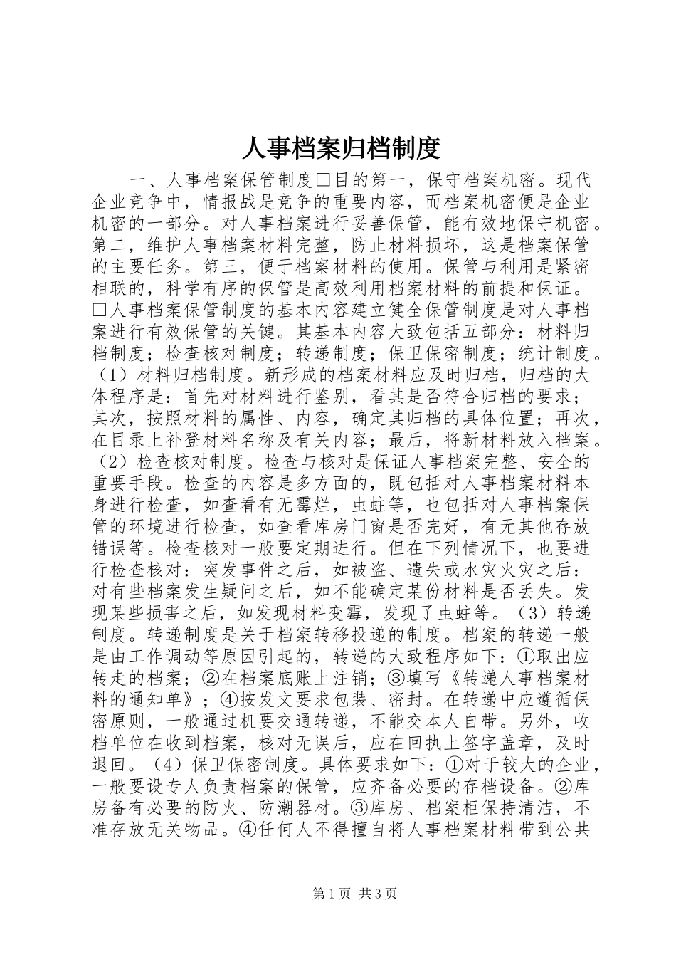 人事档案归档规章制度_第1页