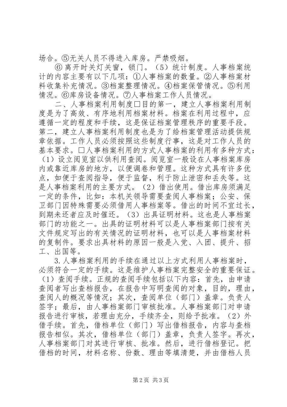 人事档案归档规章制度_第2页
