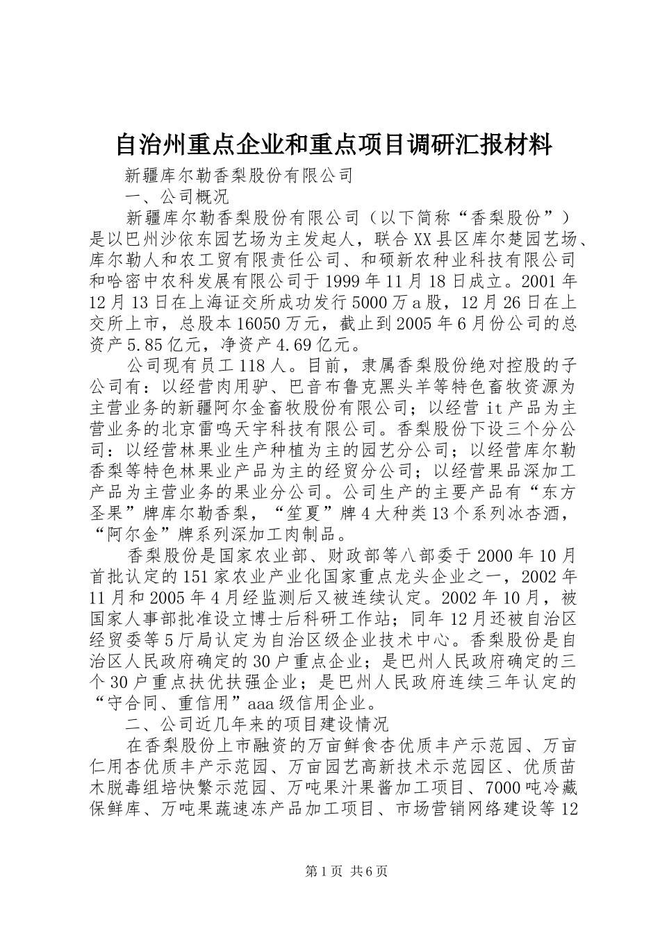 自治州重点企业和重点项目调研汇报材料 _第1页