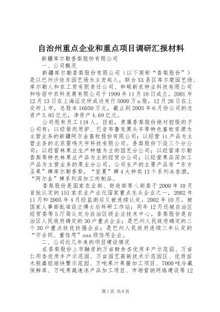 自治州重点企业和重点项目调研汇报材料 