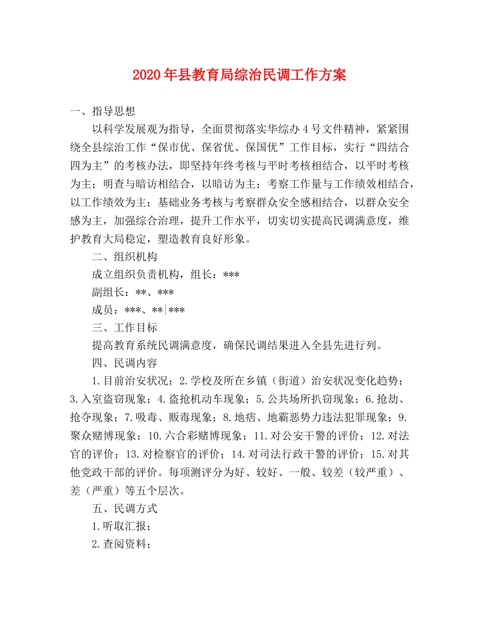 2020年县综治民调工作方案 _第1页