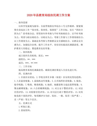 2020年县综治民调工作方案 