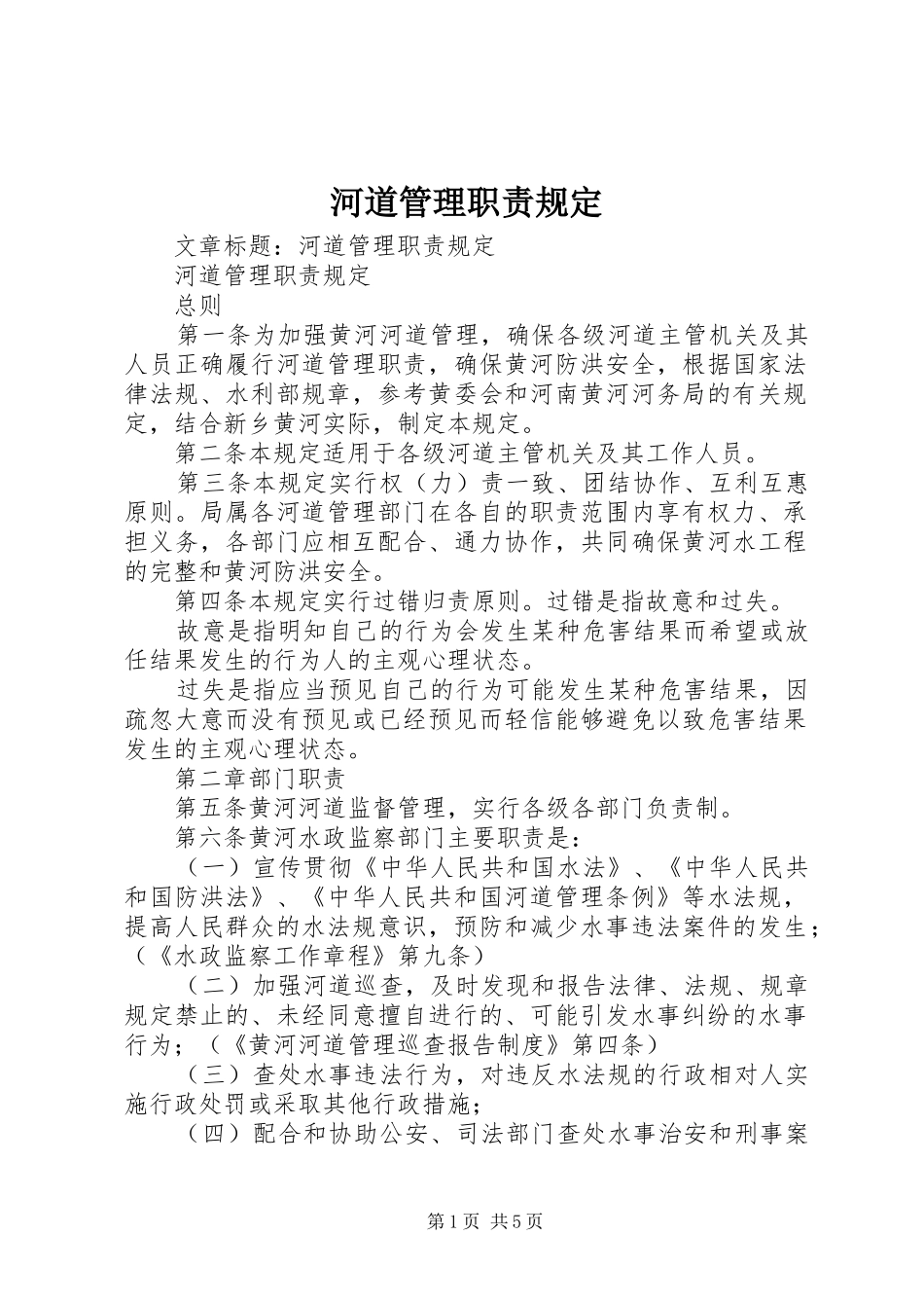 河道管理职责要求规定_第1页
