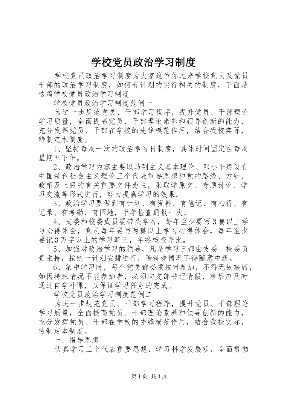 学校党员政治学习规章制度_第1页