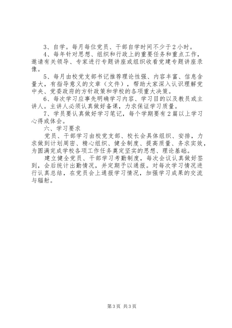 学校党员政治学习规章制度_第3页