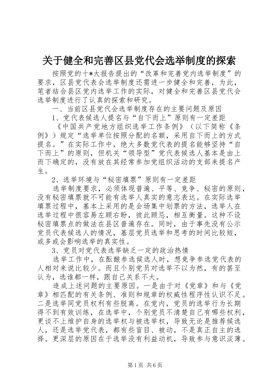 关于健全和完善区县党代会选举规章制度的探索_第1页