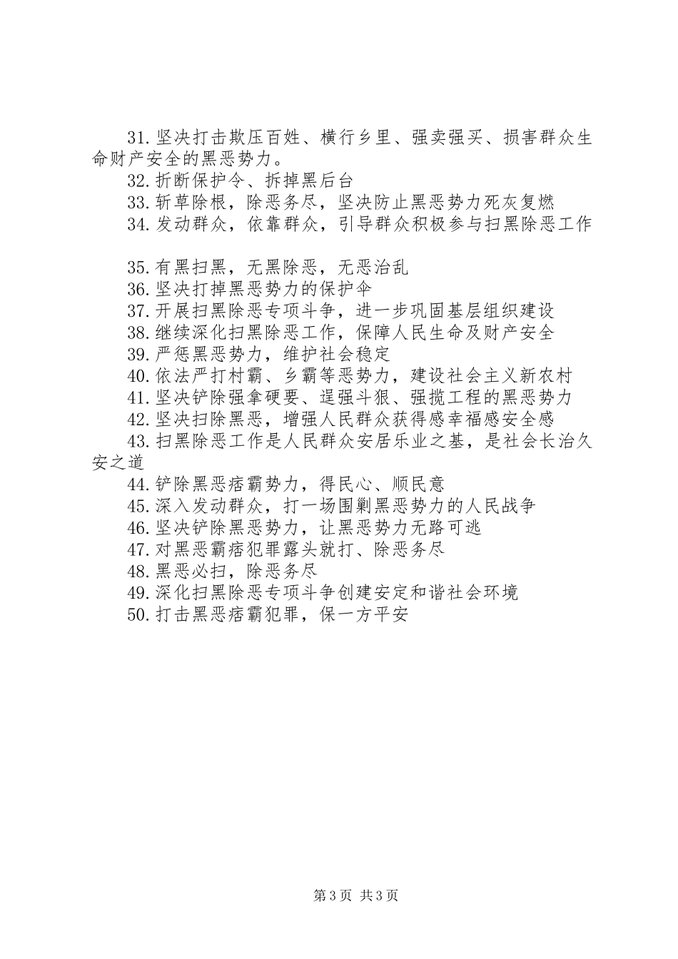 XX年扫黑除恶宣传标语大全【共70条】_第3页