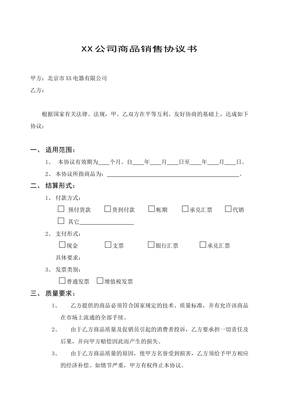 北京市xx电器有限公司销售协议书020901_第3页