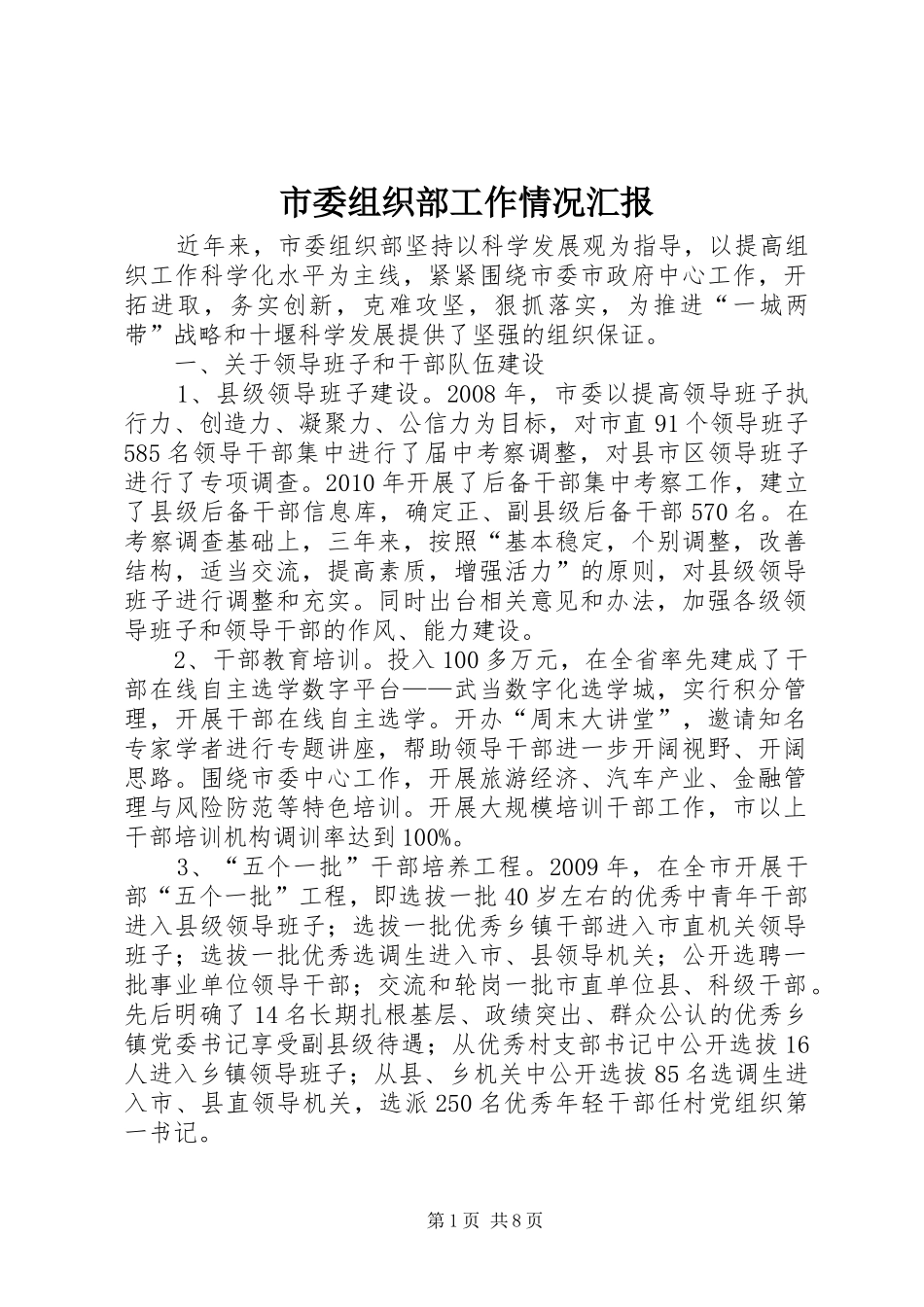 市委组织部工作情况汇报 _第1页