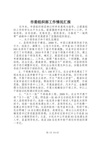 市委组织部工作情况汇报 