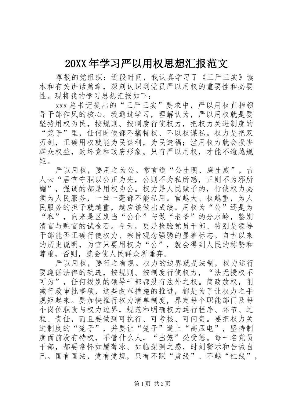 20XX年学习严以用权思想汇报范文_第1页