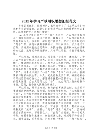 20XX年学习严以用权思想汇报范文