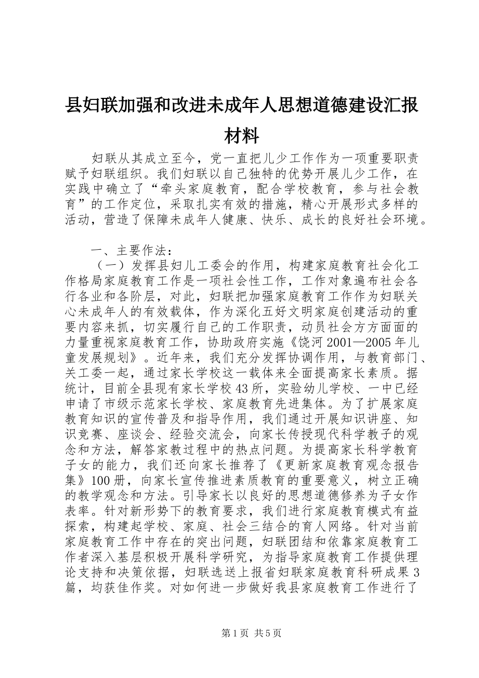 县妇联加强和改进未成年人思想道德建设汇报材料 _第1页