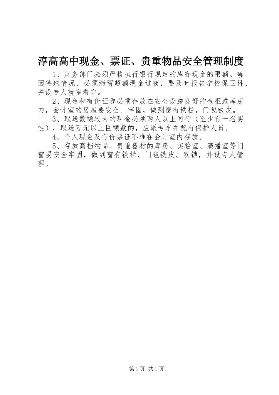 淳高高中现金、票证、贵重物品安全管理规章制度_第1页