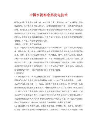 《安全管理论文》之中国水泥窑余热发电技术 