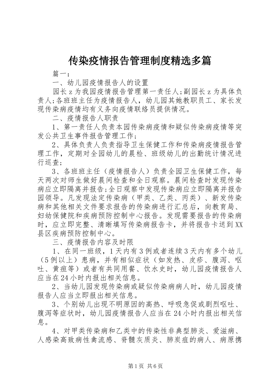 传染疫情报告管理规章制度精选多篇_第1页