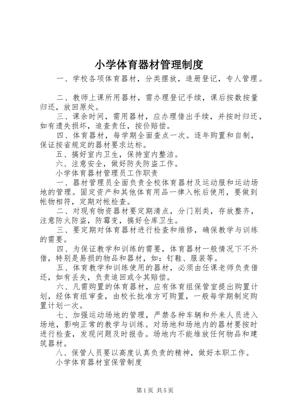 小学体育器材管理规章制度_第1页