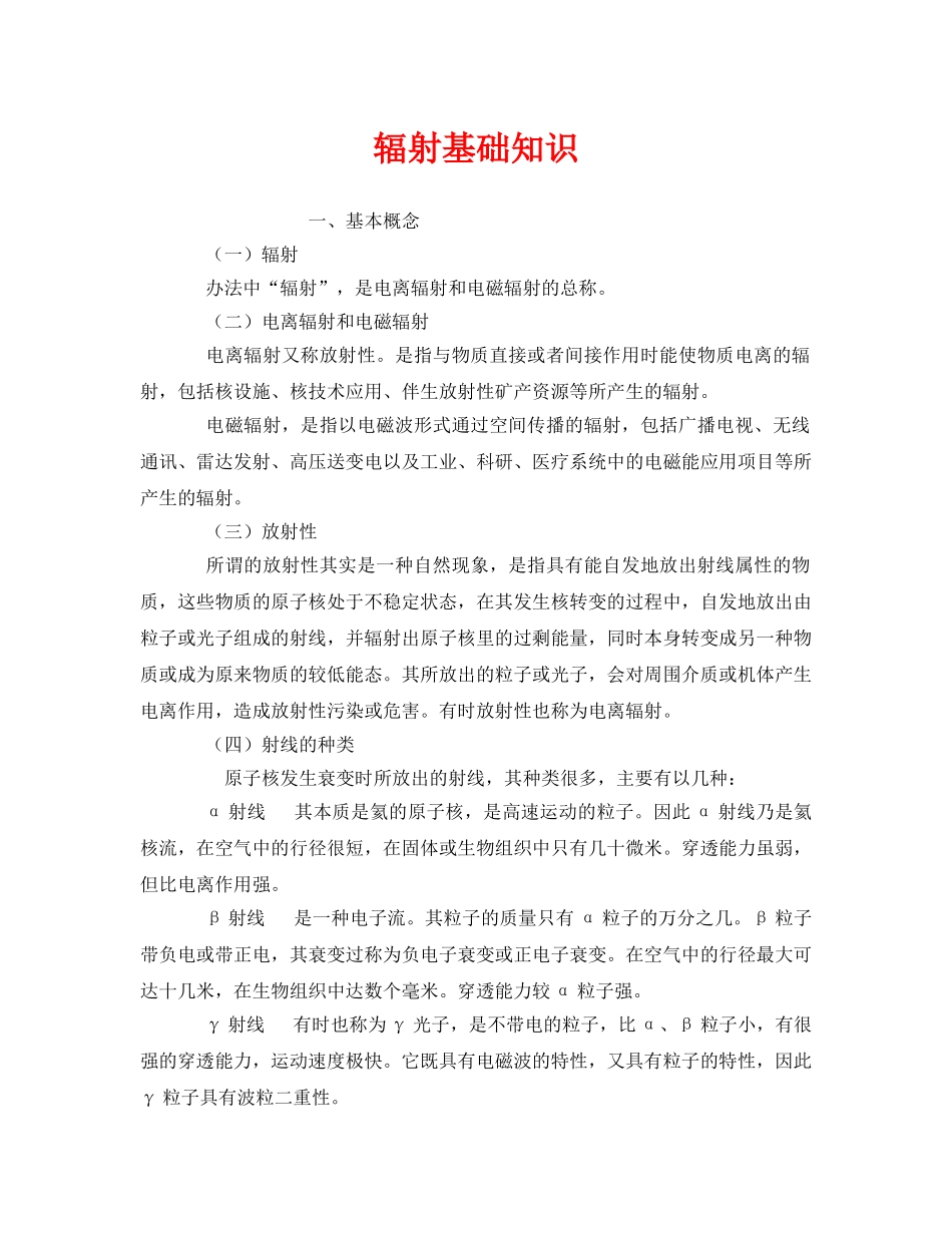 《安全管理环保》之辐射基础知识 _第1页