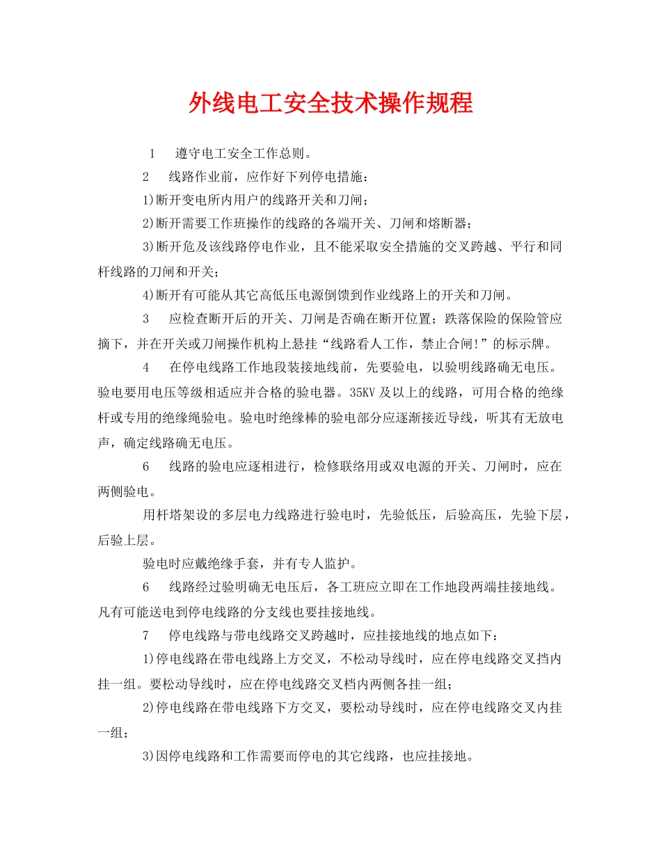 《安全操作规程》之外线电工安全技术操作规程 _第1页
