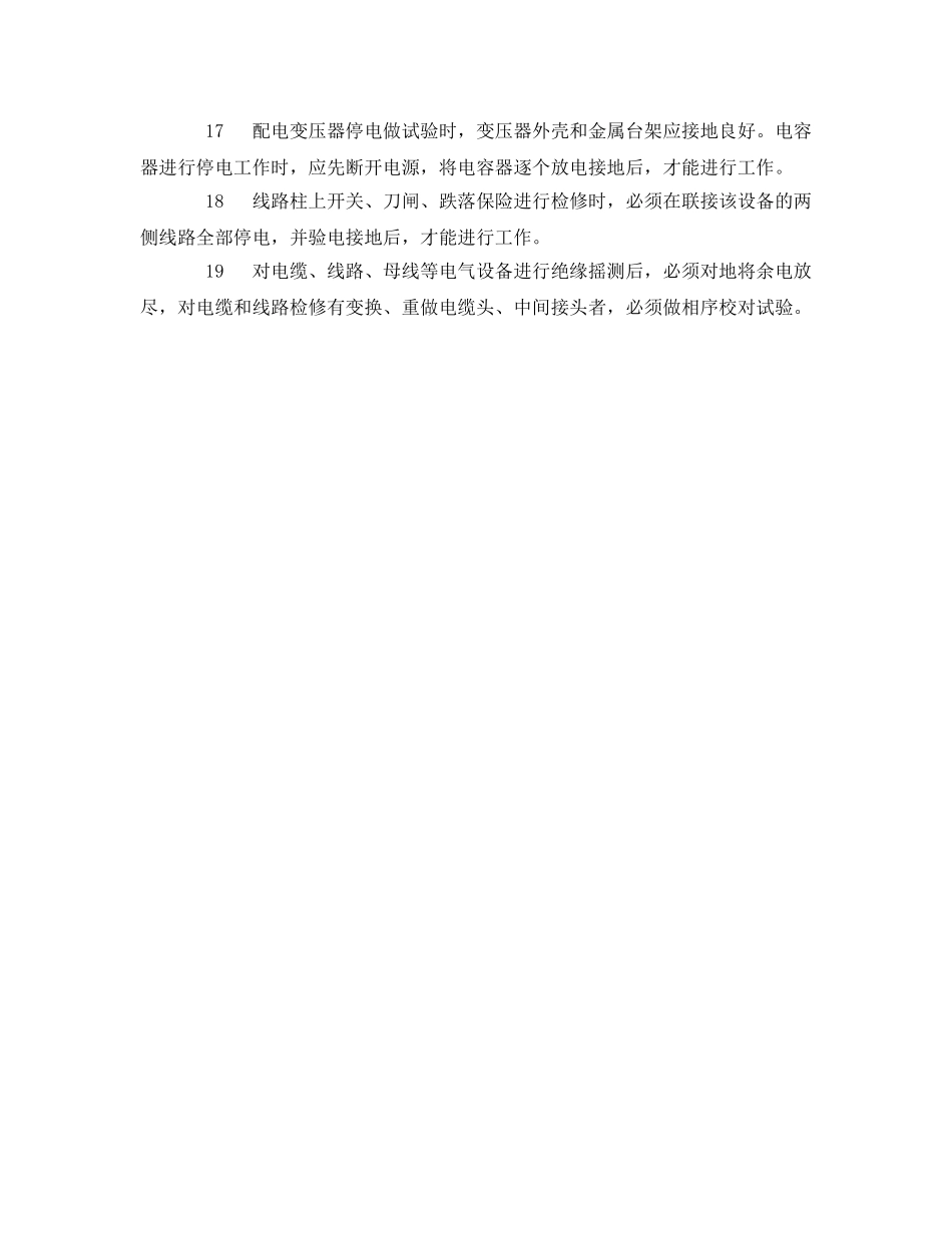 《安全操作规程》之外线电工安全技术操作规程 _第3页