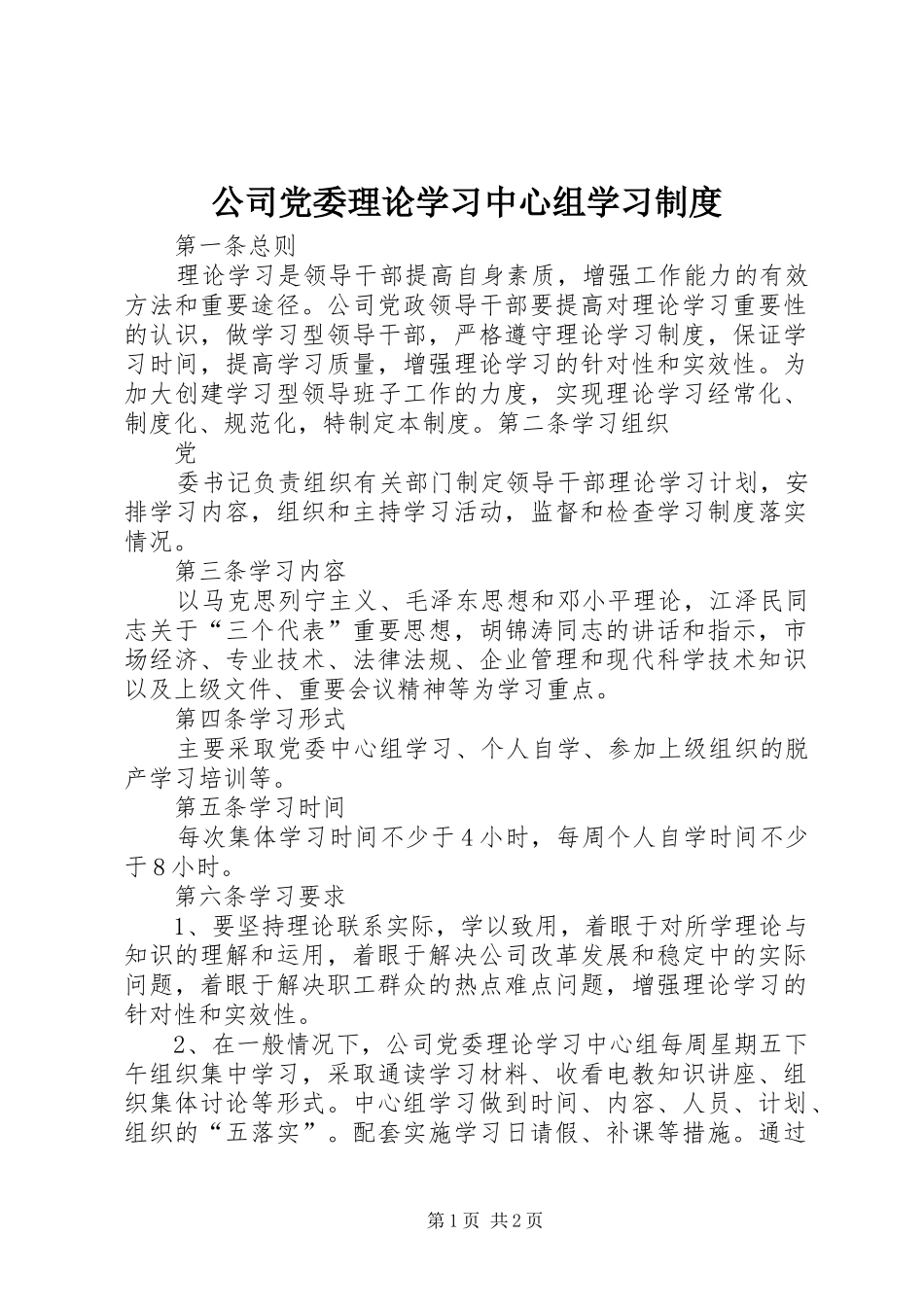 公司党委理论学习中心组学习规章制度细则 (2)_第1页