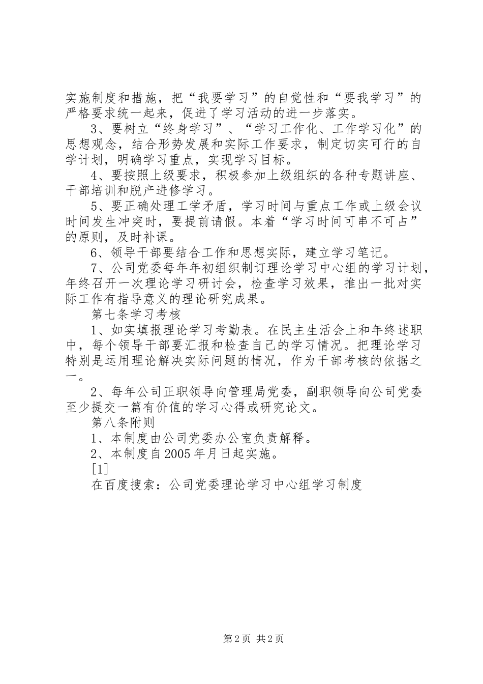 公司党委理论学习中心组学习规章制度细则 (2)_第2页