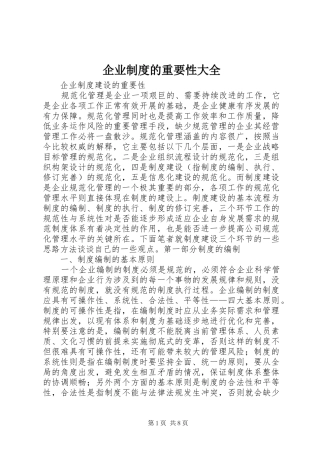 企业规章制度的重要性大全