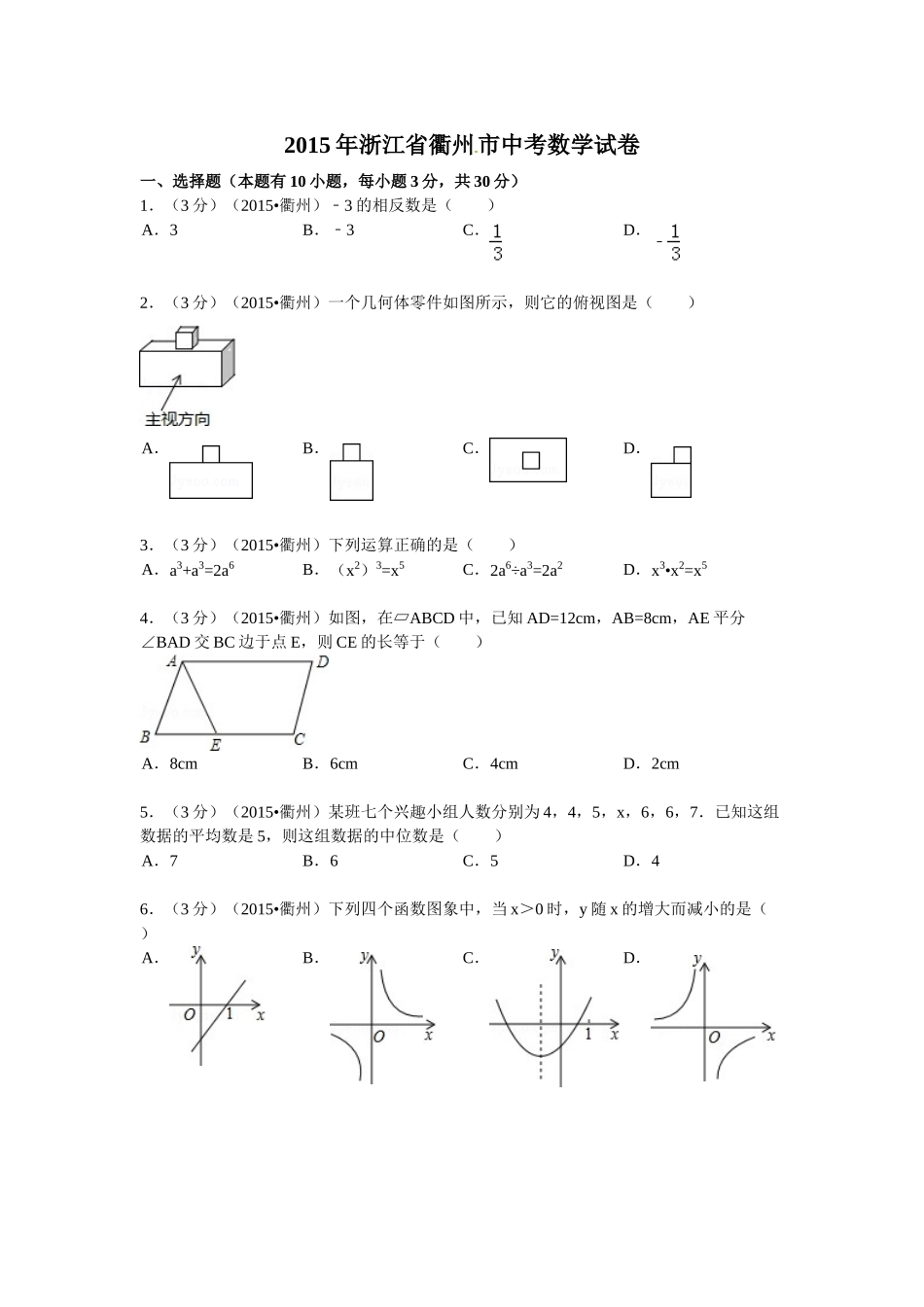 2015年衢州市中考数学试题解析 _第1页
