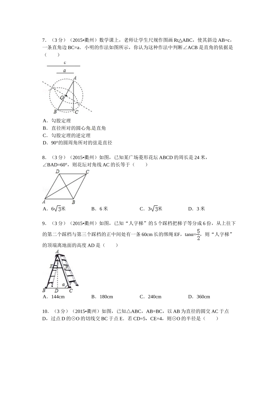 2015年衢州市中考数学试题解析 _第2页
