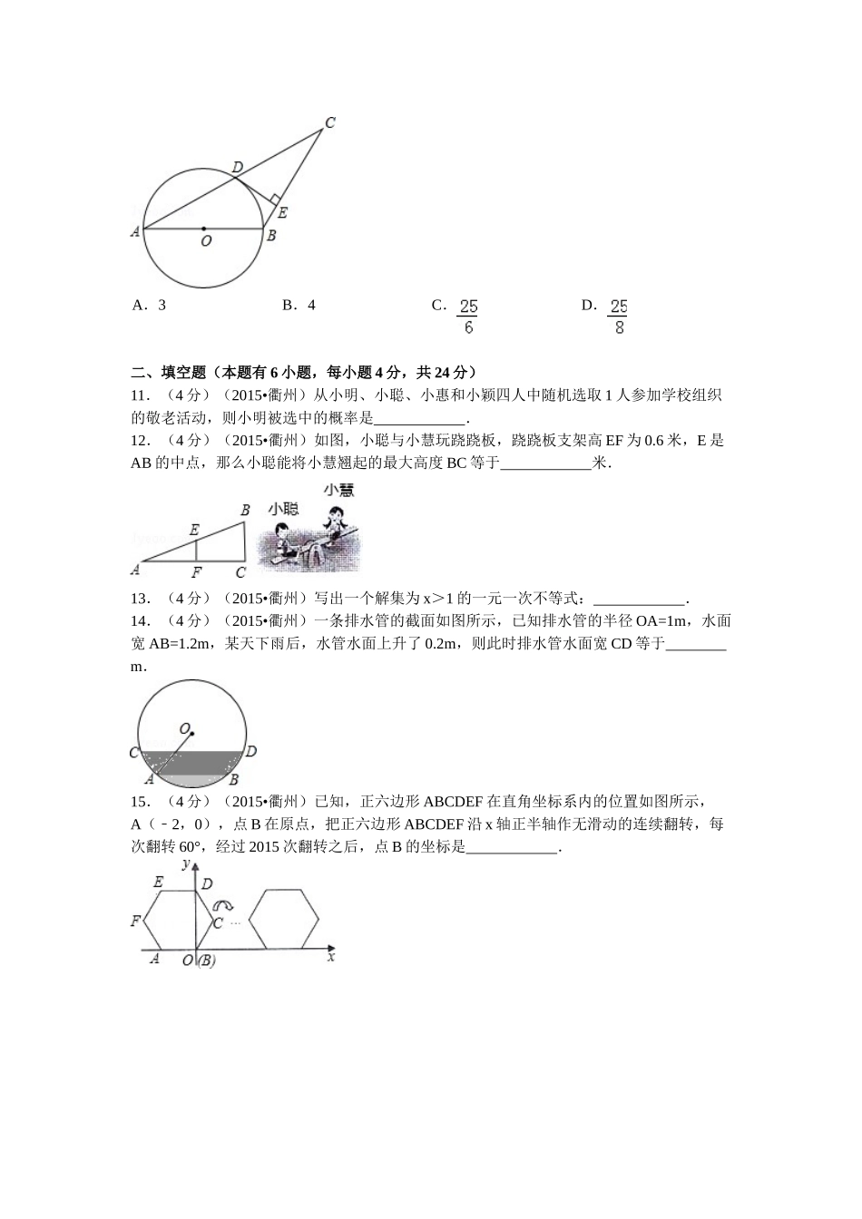 2015年衢州市中考数学试题解析 _第3页