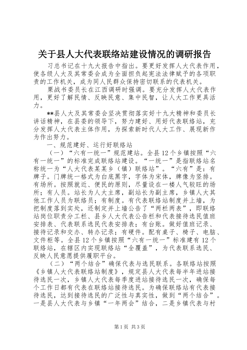 关于县人大代表联络站建设情况的调研报告 _第1页