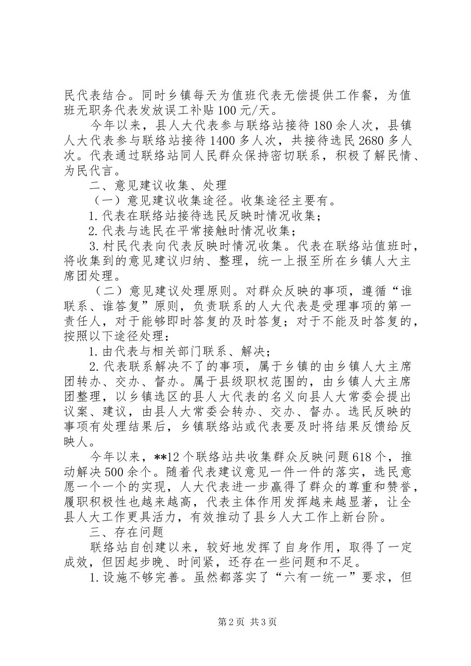 关于县人大代表联络站建设情况的调研报告 _第2页
