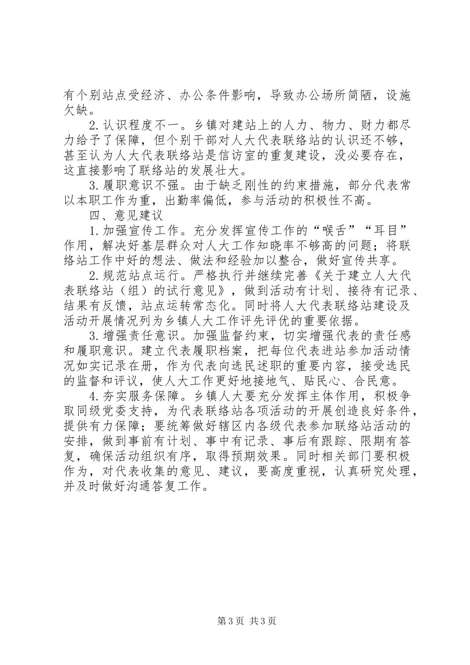 关于县人大代表联络站建设情况的调研报告 _第3页
