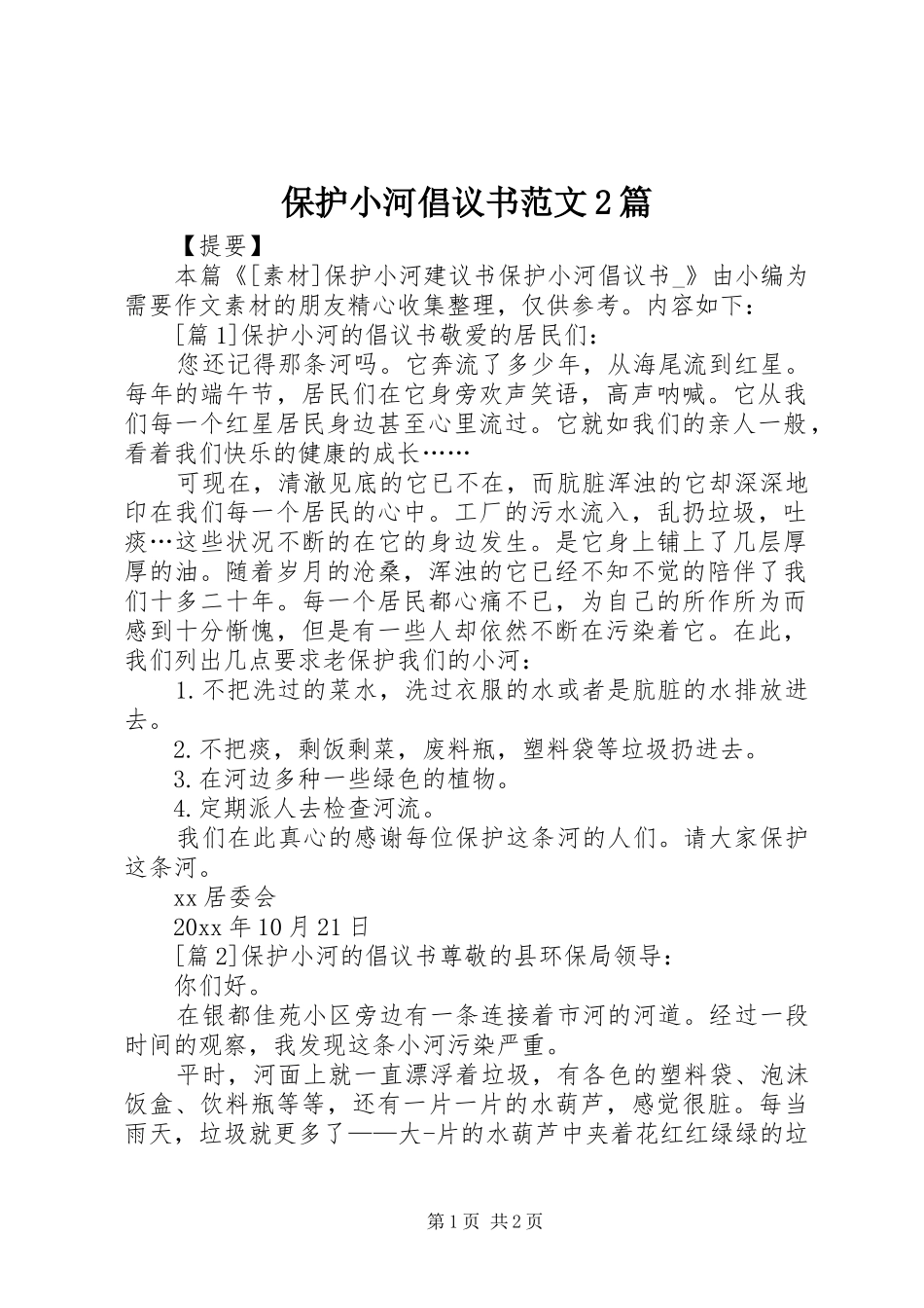 保护小河倡议书2篇_第1页