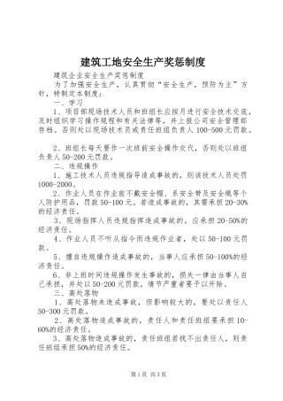 建筑工地安全生产奖惩规章制度 