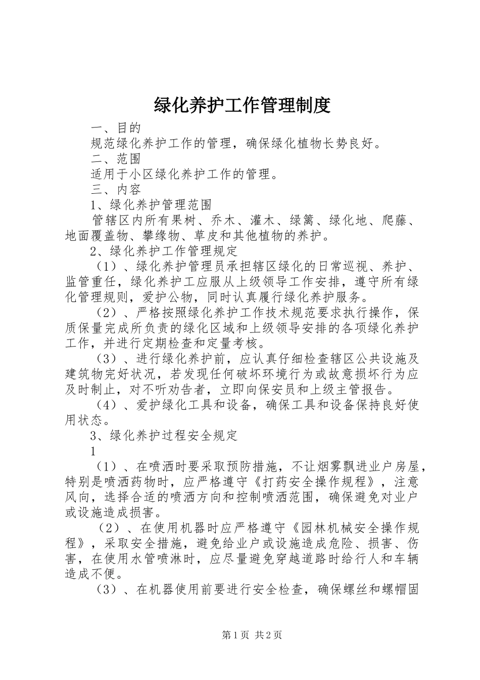 绿化养护工作管理规章制度_第1页
