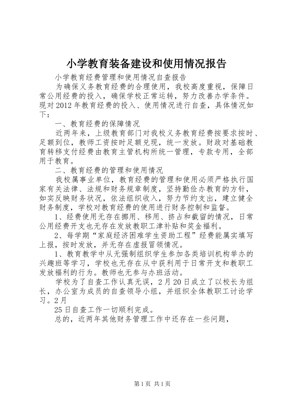 小学教育装备建设和使用情况报告 _第1页