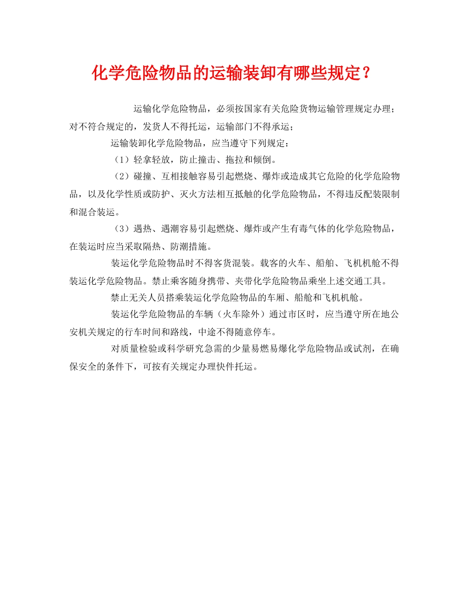 《安全管理》之化学危险物品的运输装卸有哪些规定？ _第1页